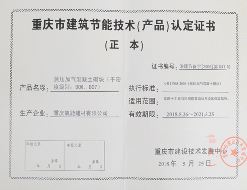 重慶市建築節能技術（產品）認定證書